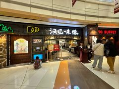 -汉巴味德(大悦城店)