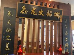 门面-鑫龙火锅城(青岛分店)