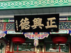 -正兴德(牛街店)