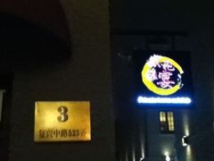 门面-Boxing Cat Brewery拳击猫精酿啤酒馆(永福店)
