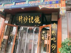 门面-姚记炒肝店(鼓楼店)