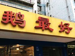 门面-鹅最好(南光店)