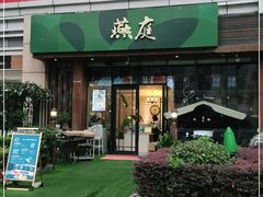 门面-燕庭·纯燕窝·甜品下午茶(日月光店)