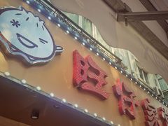 -旺仔家常菜生煎包(马端街店)