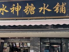 门面-冰神糖水铺(国贸中心店)