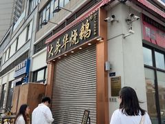 -黄连大头华烧鹅店(大良店)