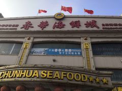 门面-春华海鲜城(广场西苑店)