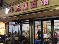 -小无锡面馆
