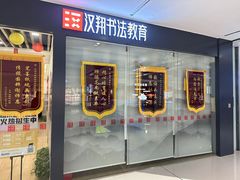 -汉翔书法丨软笔·硬笔·国画(西铁营校区)