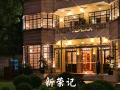 -荣府宴(南阳路店)