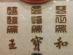 -王宝和酒家(黄浦店)