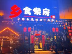 -乡食柴房  湖南乡里菜(龙岗中心城店)