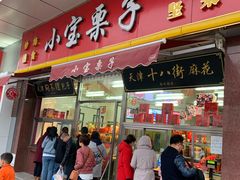 门面-小宝栗子(嘉华国际商业中心店)