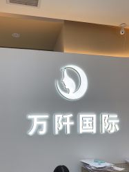 -万阡国际专业祛斑·祛痣·祛疤连锁