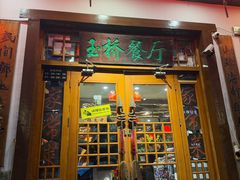 -玉桥餐厅(天坛店)