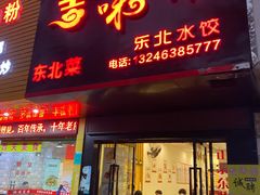 门面-吉味馆(柠溪店)