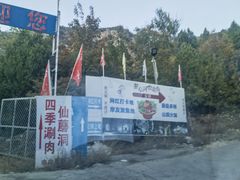 -仙蘑洞