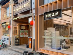 -新万鑫银丝面·非遗无锡味(惠山古镇店)