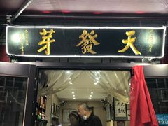 -天发芽·何记葫芦头泡馍·老字号(小南门店)