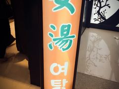 -丽池宫韩式汗蒸会馆(华灯坊店)