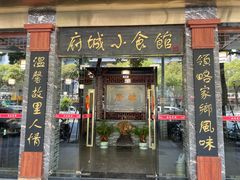 -府城小食馆(金龙宾馆店)