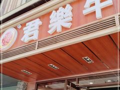 门面-清真·君乐牛肉面(一只船中街店)