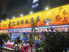 -东江海鲜大排档·潮汕菜·砂锅粥