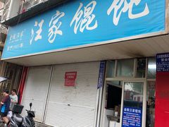 -汪家馄饨(集庆路店)