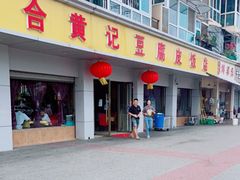 门面-柏合黄记豆腐皮饭店