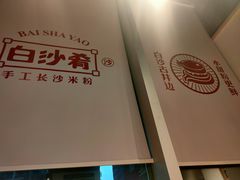 -白沙肴·长沙米粉.小炒湘菜(石厦时代广场店)