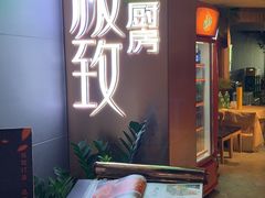 -极致三川·厨房(N37天琴座店)