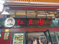 -红豆园(文林街店)