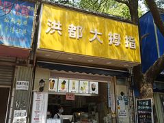 门面-洪都大拇指(洪都店)