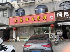 -品雅轩农家乐
