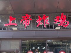 门面-上帝炸鸡(食品街店)