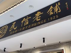 -民信老铺(双皮奶博物馆店)