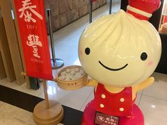 -鼎泰丰(当代商城店)