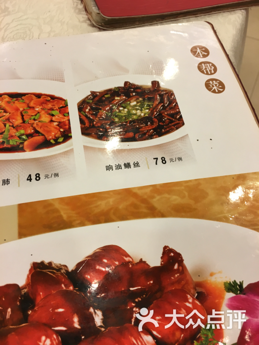 上海德兴馆(会景楼店)菜单图片 第429张