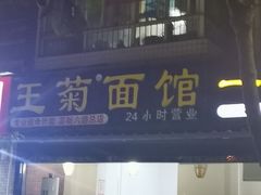 门面-王菊美食街·王菊面馆(总店)