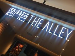 -鹿角巷The Alley(龙湖天街店)