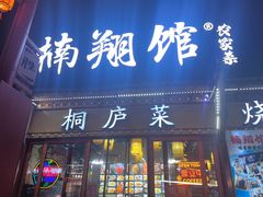 -楠翔馆烤鱼•桐庐菜(胜利河美食街店)