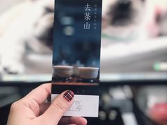 -去茶山