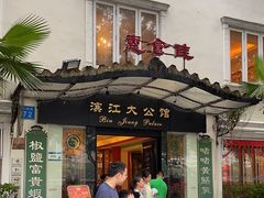 -惠食佳(滨江大公馆店)