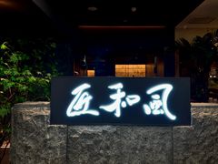 -匠和风精致料理(春熙路群光广场店)