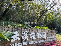 -云溪植物园