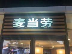 -麦当劳(帝豪店)