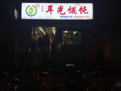 -潘国仙耳光馄饨(黄家阙路店)