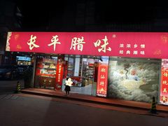 -长平腊味·潮汕特产