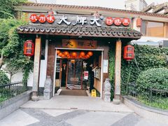 门面-大牌大·传统杭帮菜(湖滨店)