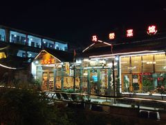 -马帮菜馆·美味野生菌